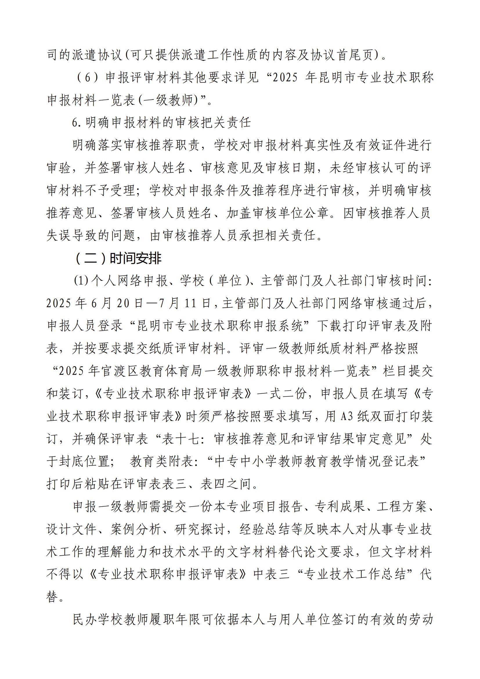 昆明市官渡区第一中学关于开展2025年中小学教师系列专业技术职称(中级)申报评审有关工作的通知([2025]3号)_05.jpg
